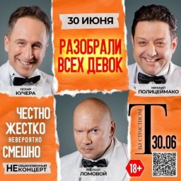 Театр на Страстном приглашает на комический спектакль "Разобрали Всех Девок" с Полицеймако, Кучерой