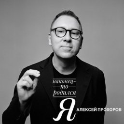Поэт Алексей Прохоров выпустил дебютный аудиоальбом «НАКОНЕЦ‑ТО РОДИЛСЯ Я» Поэт Алексей Прохоров выпустил дебютный аудиоальбом «НАКОНЕЦ‑ТО РОДИЛСЯ Я»