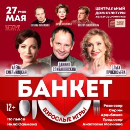 В ЦДКЖ анонсирован спектакль &laquo;Банкет (Взрослые игры)&raquo; (12+) на 27 мая