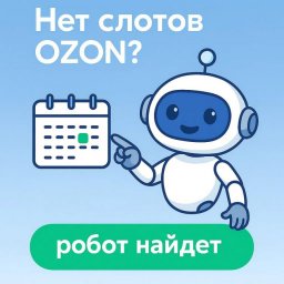 SlotLoom устраняет ручные процессы при бронировании слотов для поставок на маркетплейс OZON