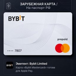 виртуальная Mastercard BYBIT с Apple Pay и Google Pay виртуальная Mastercard BYBIT с Apple Pay и Google Pay