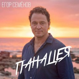 Егор Семёнов презентовал песню «Панацея» о вере, которая становится опорой Егор Семёнов презентовал песню «Панацея» о вере, которая становится опорой