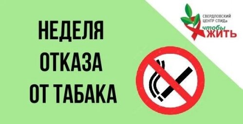 В Свердловском областном центре СПИДа проходит неделя отказа от табака