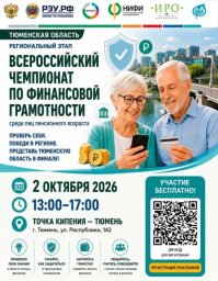 Тюмень вновь станет площадкой Всероссийского чемпионата по финансовой грамотности среди