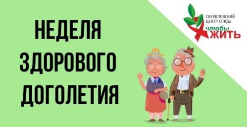 ВИЧ и возраст: почему о здоровом долголетии важно говорить уже сейчас