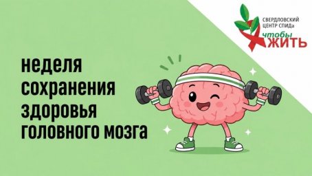 Неделя профилактики заболеваний гловного мозга: почему людям с ВИЧ важно заботиться о