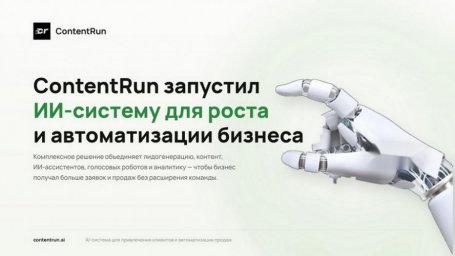 ContentRun делает автоматизацию бизнеса доступной и эффективной для компаний всех размеров ContentRun делает автоматизацию бизнеса доступной и эффективной для компаний всех размеров
