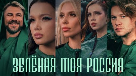 Звёзды 90-х вернулись ради спасения природы в новом клипе