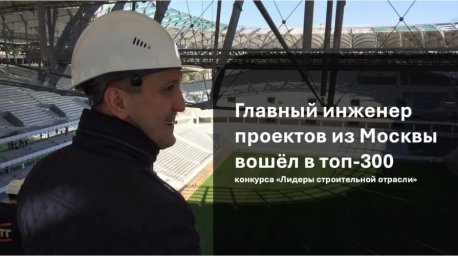 Московский главный инженер проектов Эмиль Мустафин среди лидеров