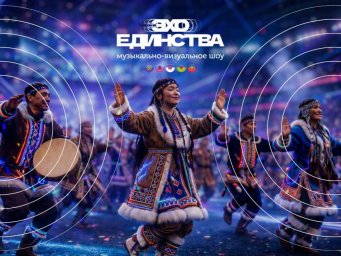 В Уфе организуют масштабный музыкальный этно-проект «Эхо Единства» В Уфе организуют масштабный музыкальный этно-проект «Эхо Единства»