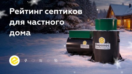 Опубликован рейтинг септиков для выбора по фактам, а не по обещаниям