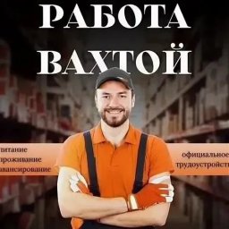 ТПХ Русклимат набирает сотрудников на вахту