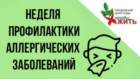 Специалисты рассказали, связаны ли ВИЧ и аллергия.