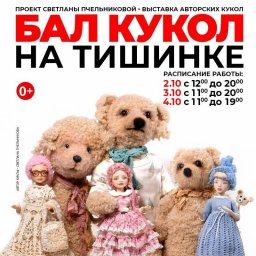 Куклы с историей возвращаются на бал: помощь фонду Артист и детям Куклы с историей возвращаются на бал: помощь фонду Артист и детям