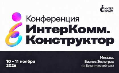 Новые подходы к контент-стратегии внутри компаний будут презентованы на ИнтерКомм Конструктор