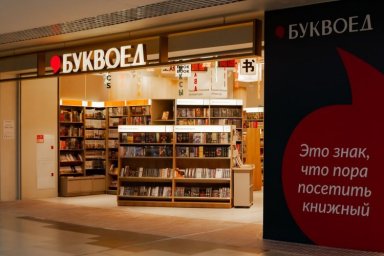 В Архангельске открылся первый &laquo;Буквоед&raquo;  в концепции &laquo;книжного ар-деко&raquo;