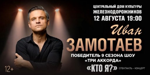 Новая театральная программа Ивана Замотаева Кто я пройдет ЦДКЖ 12 августа