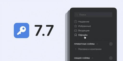 Корпоративный менеджер паролей Пассворк 7.7 освоил офлайн-доступ без сервера