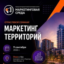 Застройщики в Уфе ищут новые подходы к восприятию территории на конференции Маркетинг территорий Застройщики в Уфе ищут новые подходы к восприятию территории на конференции Маркетинг территорий